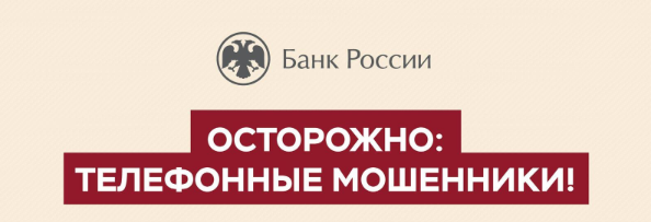 Как обезопасить себя от мошенников?