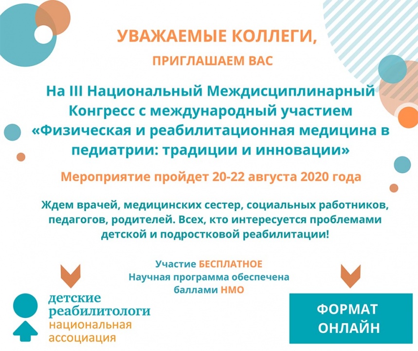 III Национальный Междисциплинарный Конгресс с международным участием «Физическая и реабилитационная медицина в педиатрии: традиции и инновации»