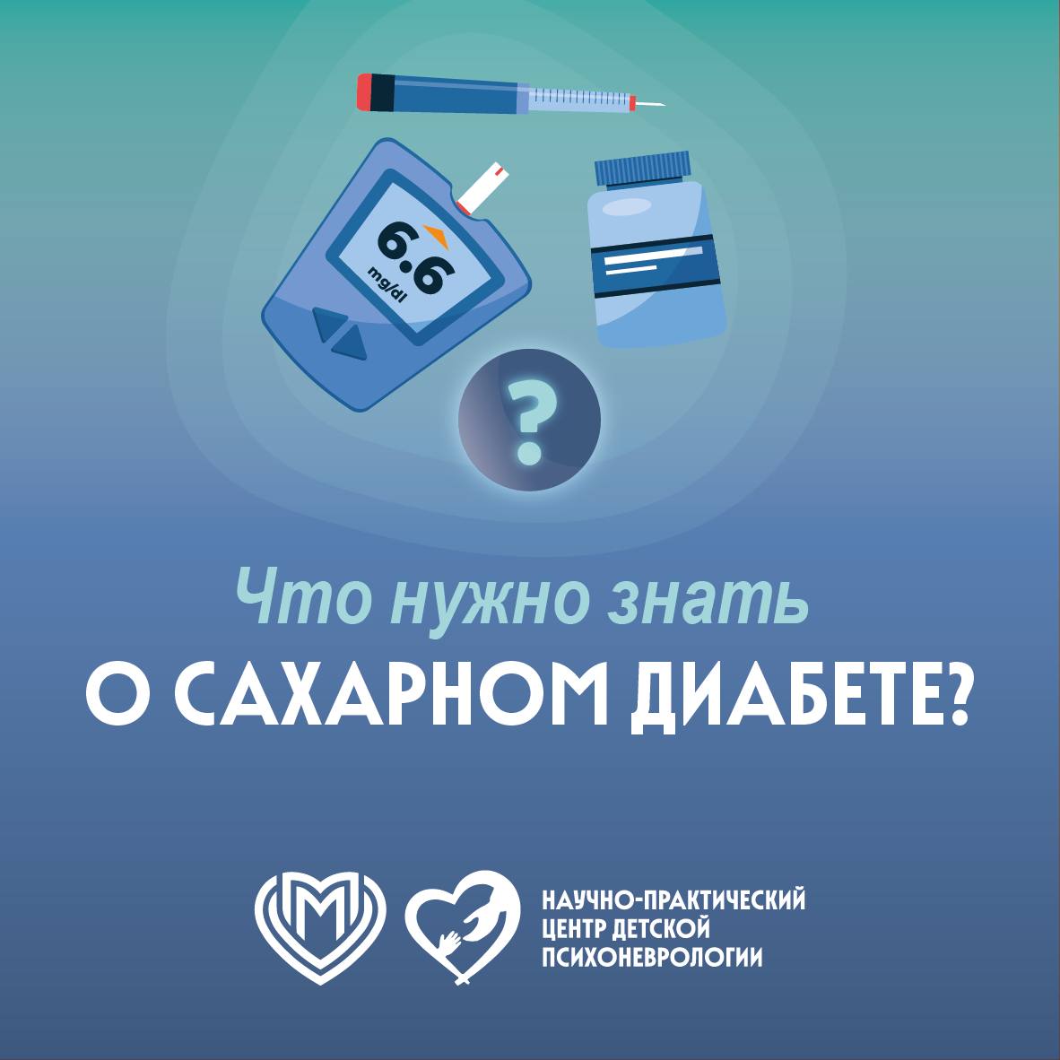 Памятка о сахарном диабете! 