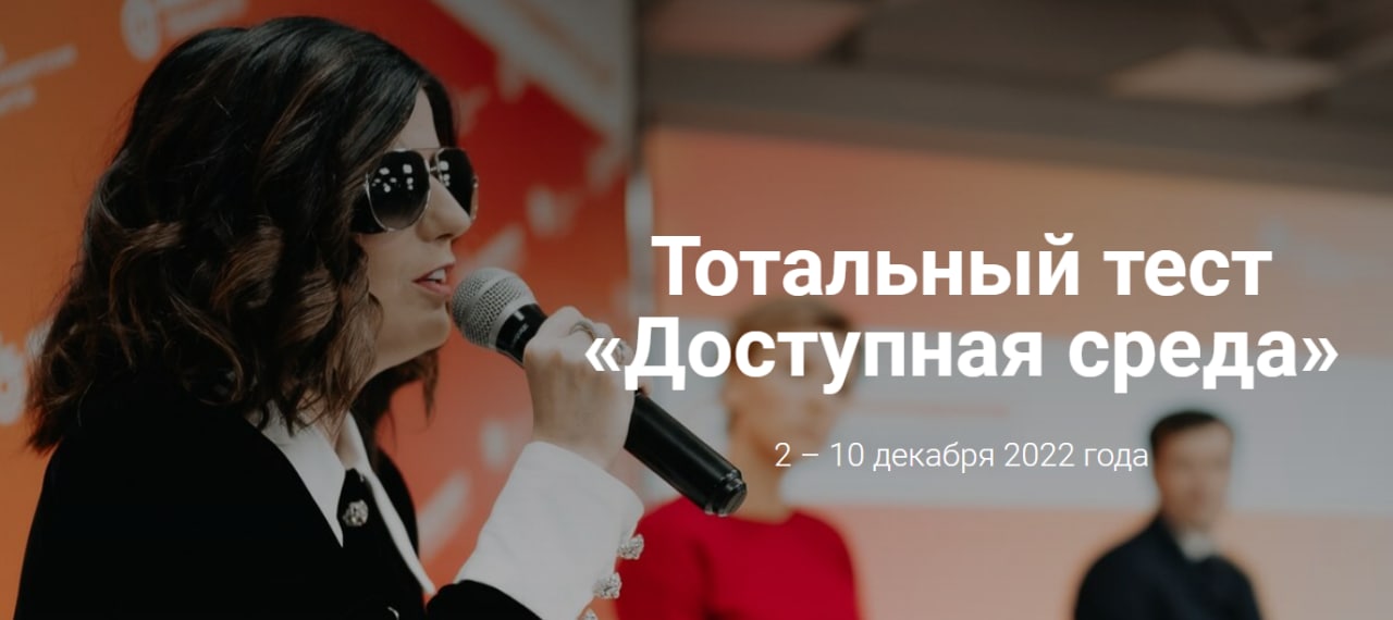 Общероссийская акция Тотальный тест «Доступная среда»