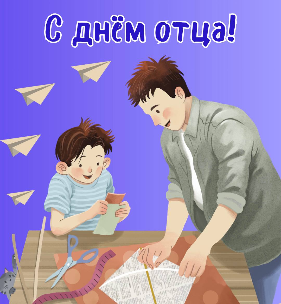 Сегодня в России отмечается День отца!
