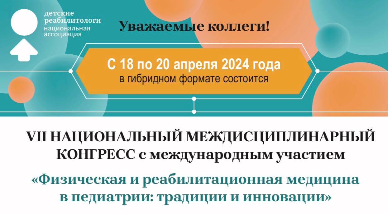 VII Национальный Междисциплинарный Конгресс с международным участием «Физическая и реабилитационная медицина в педиатрии: традиции и инновации»