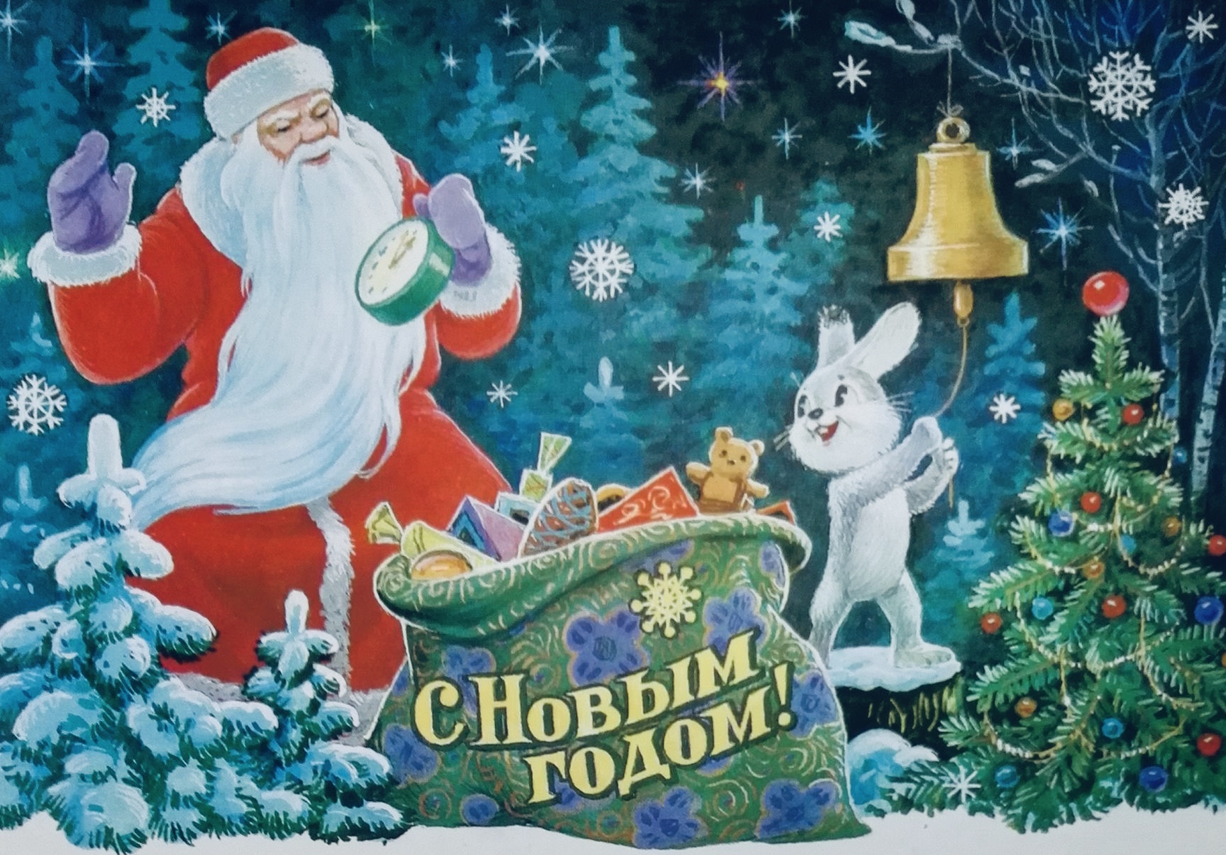 С Новым Годом!