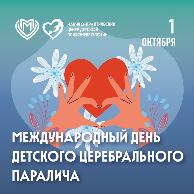 Международный день детского церебрального паралича