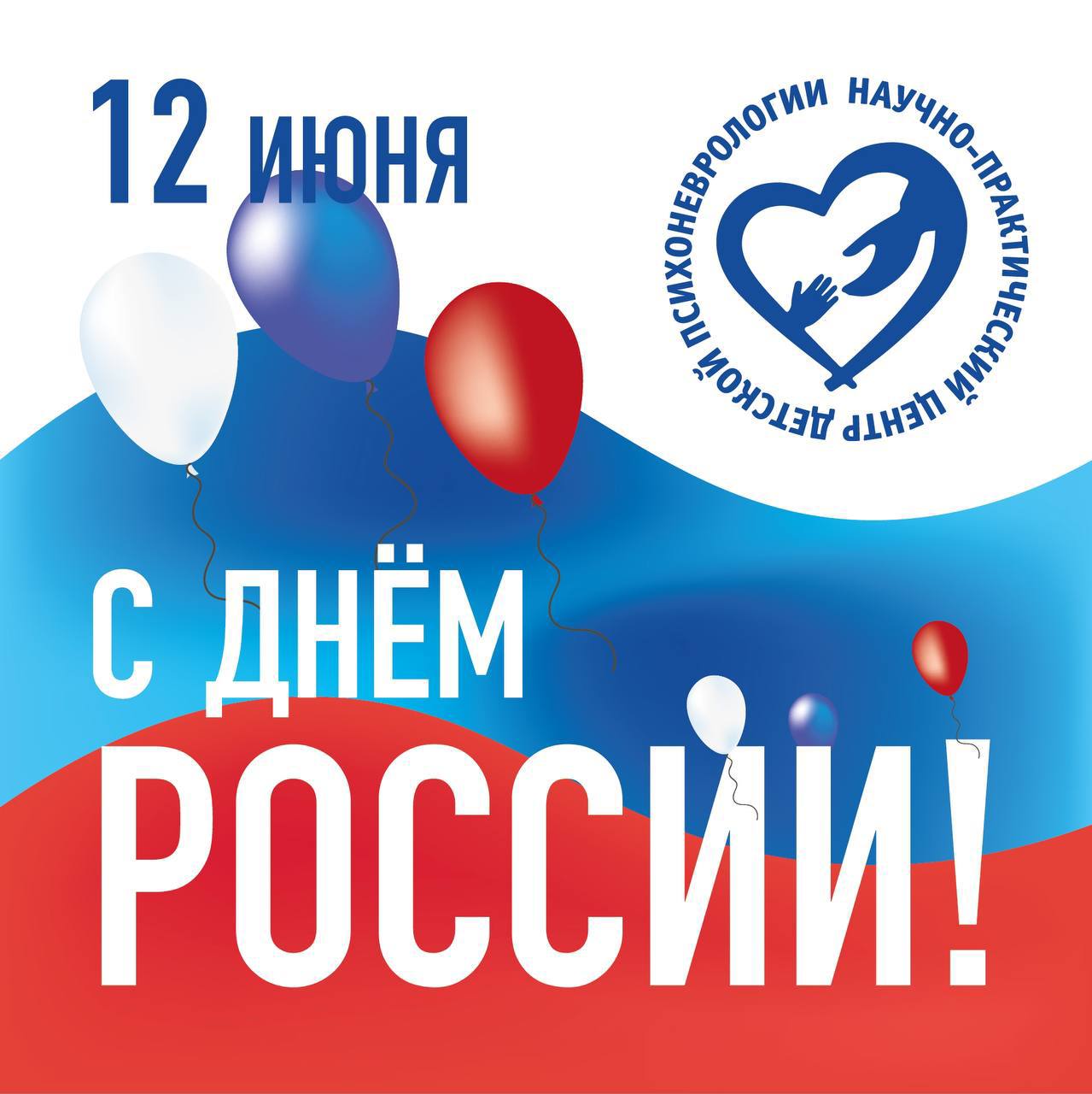 С Днём России! 