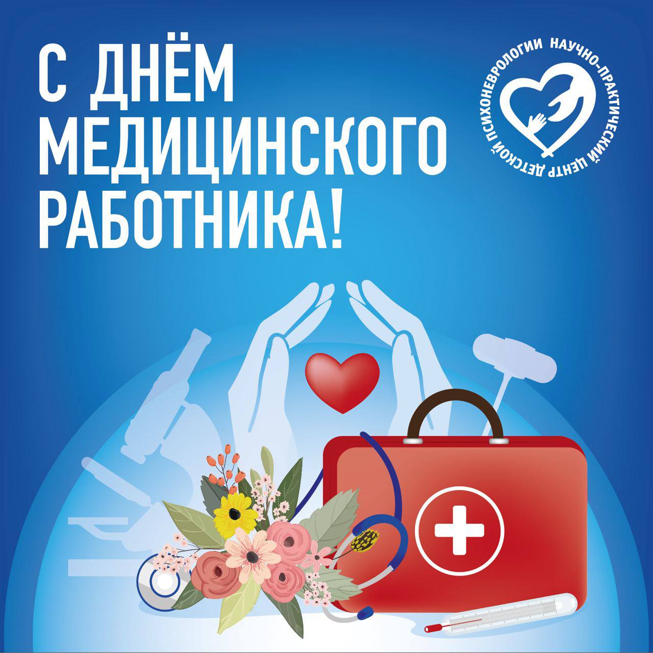  С Днем медицинского работника 