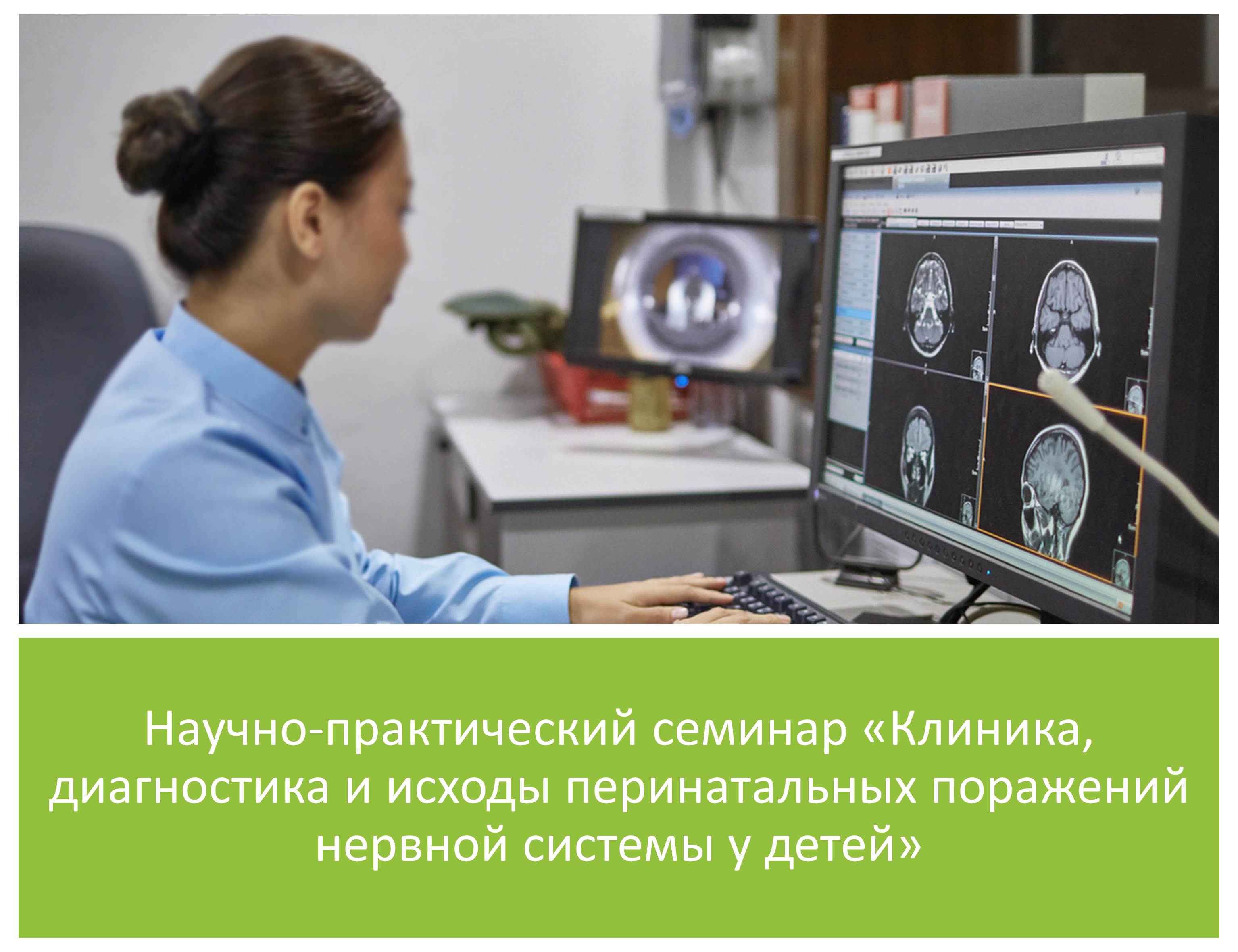 Анонс научно-практического семинара «Клиника, диагностика и исходы перинатальных поражений нервной системы у детей»