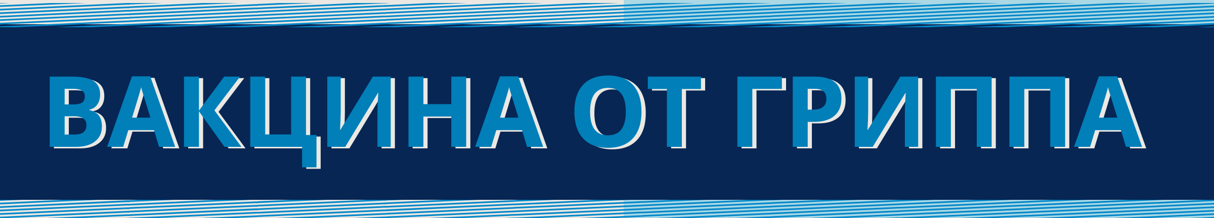 Профилактика гриппа и ОРВИ