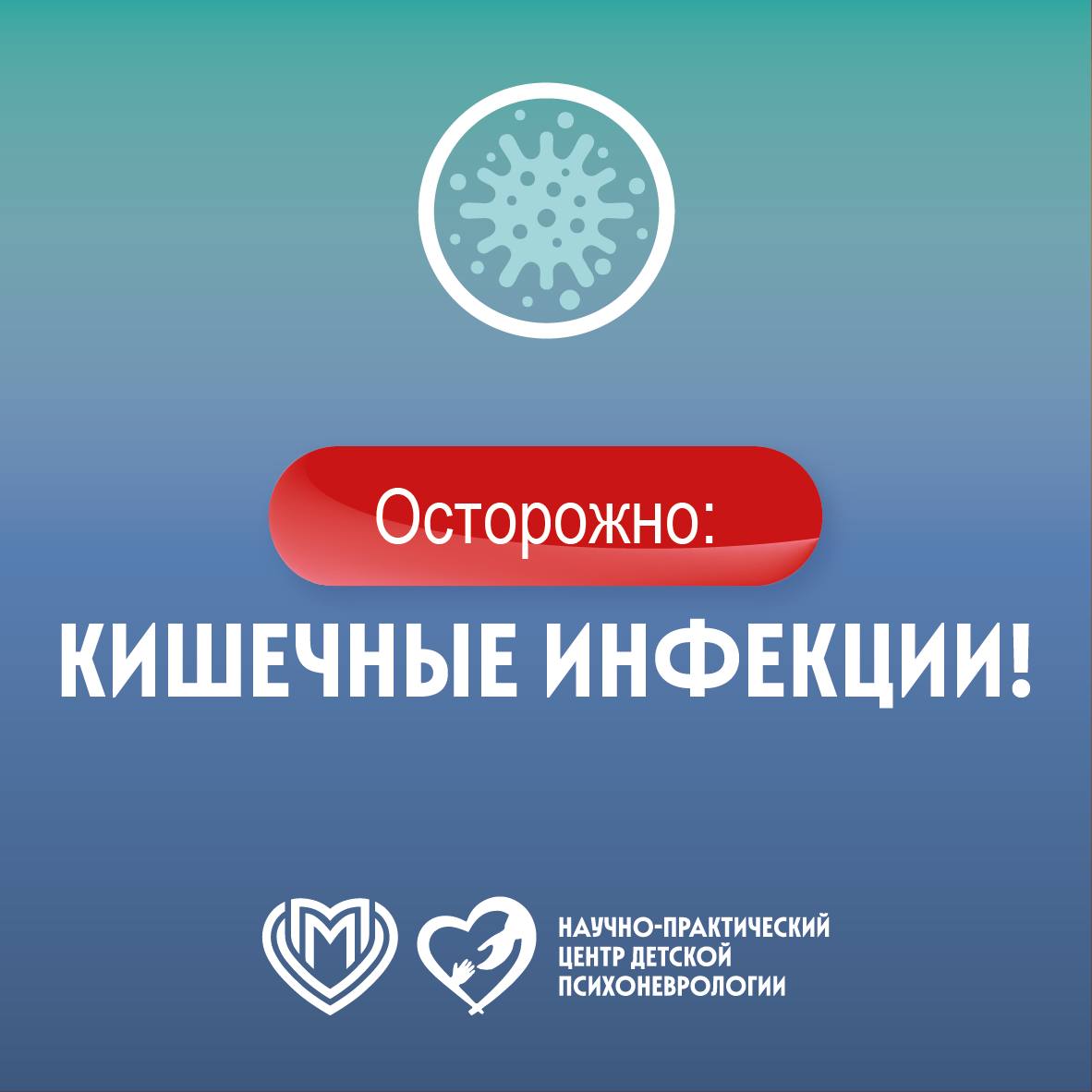 Памятка: кишечные инфекции летом!