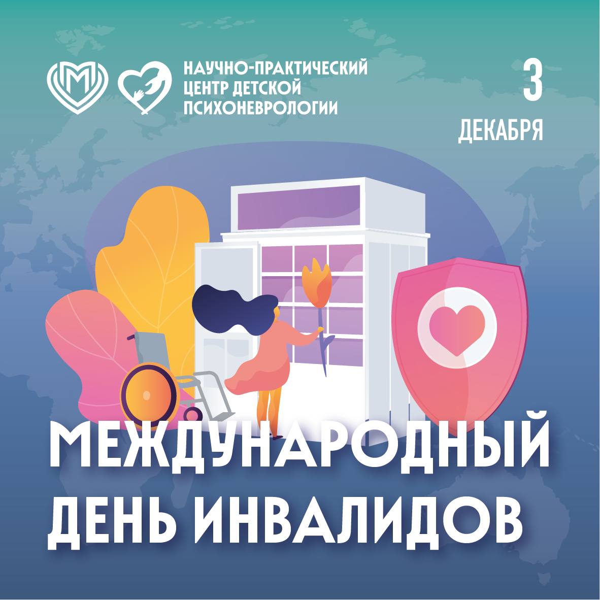 Международный день инвалидов!