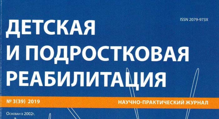 Вышел очередной номер журнала «Детская и подростковая реабилитация» № 3 (39) 2019