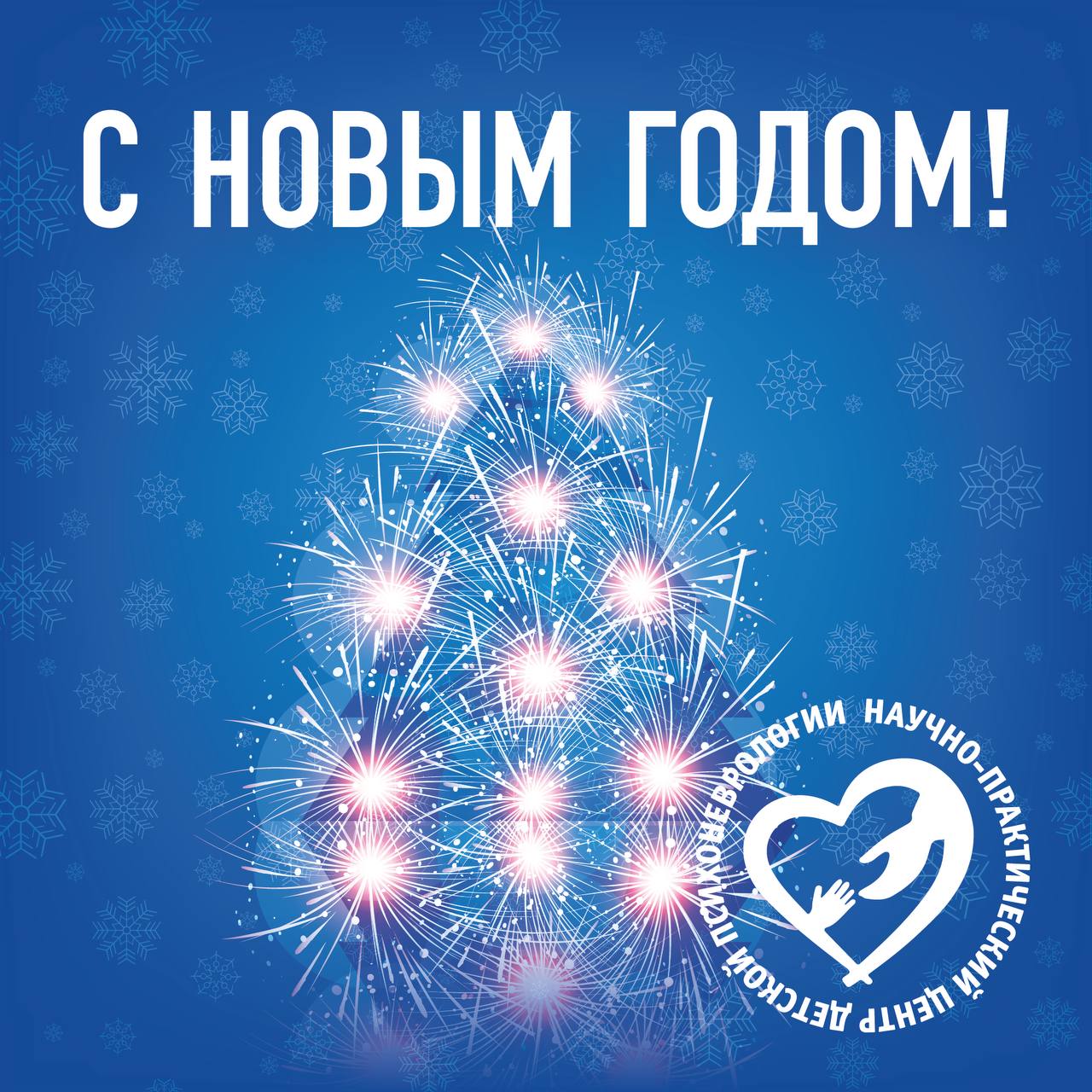 C новым годом!