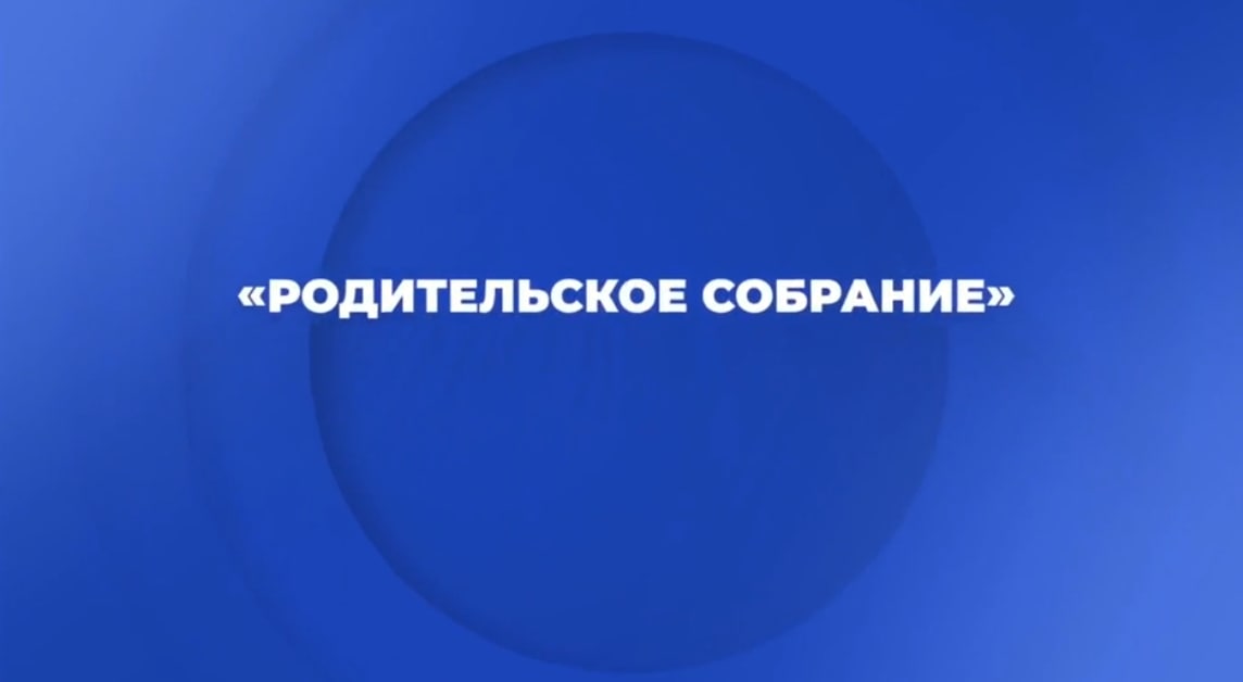 Онлайн - встреча «Родительское собрание»  