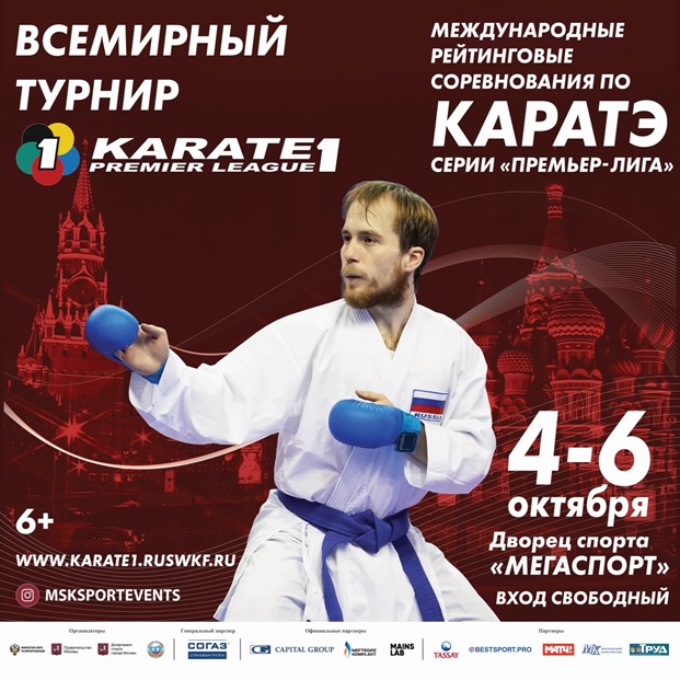 4-6 октября 2019 года во дворце спорта «Мегаспорт» пройдет этап международного турнира по каратэ – Карате1-Премьер-Лига