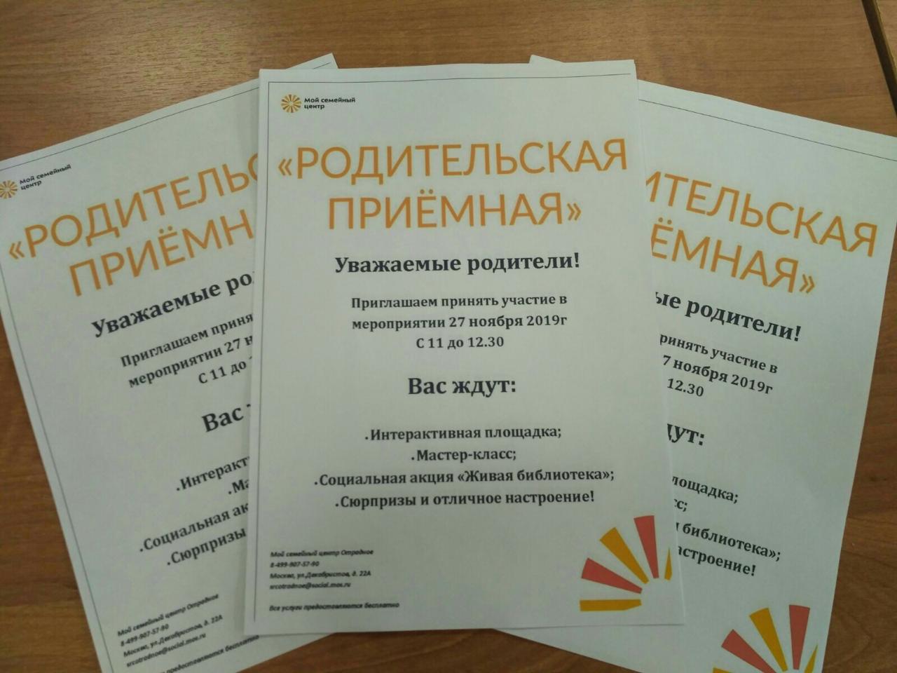 Родительская приемная 27 ноября 2019