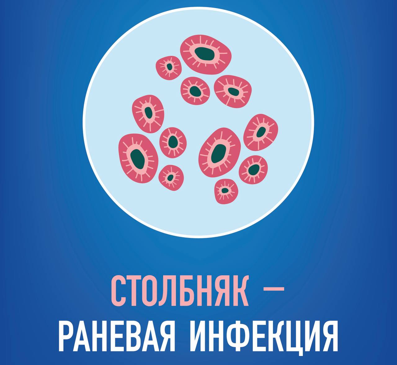 Как уберечь себя и ребенка от столбняка? 