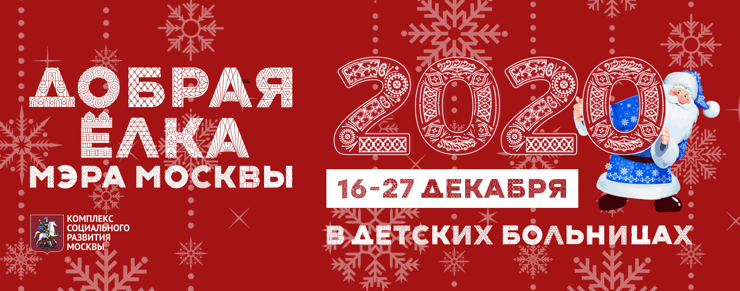 Ёлка Мэра пройдет во всех детских больницах Москвы